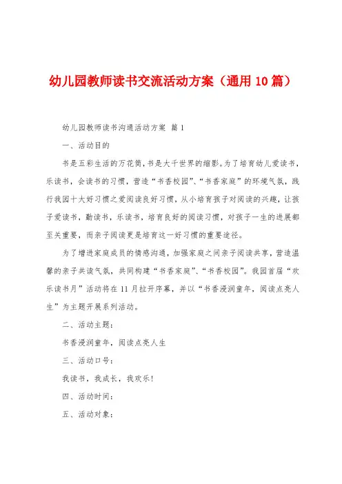 幼儿园教师读书交流活动方案(10篇)