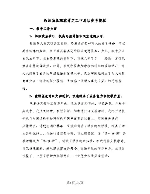 教师高级职称评定工作总结参考模板（二篇）