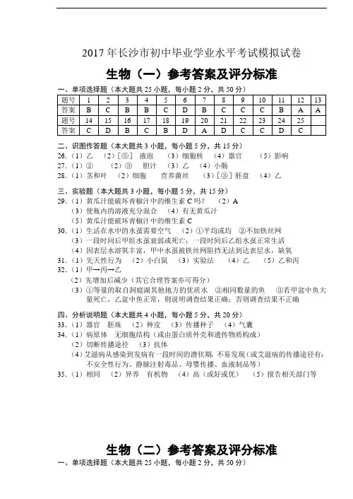 2017年长沙模拟试卷生物1-2答案