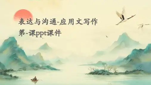 表达与沟通-应用文写作第-课PPT课件