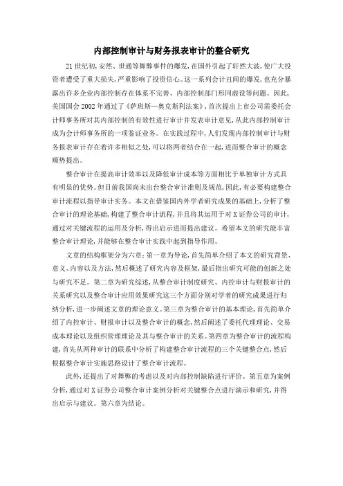 内部控制审计与财务报表审计的整合研究