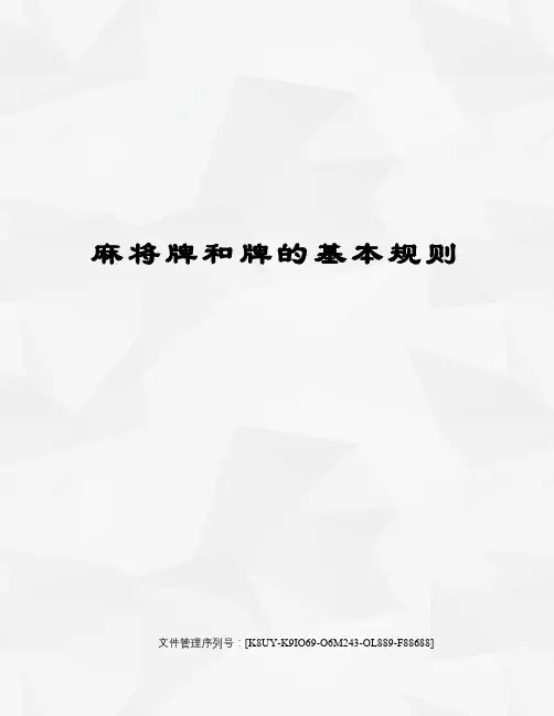 麻将牌和牌的基本规则图文稿