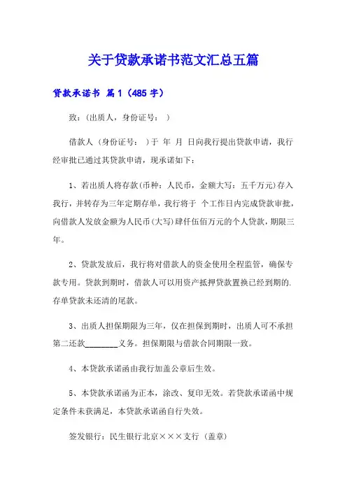 关于贷款承诺书范文汇总五篇