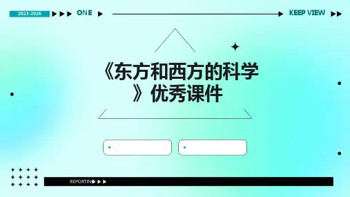 《东方和西方的科学》课件