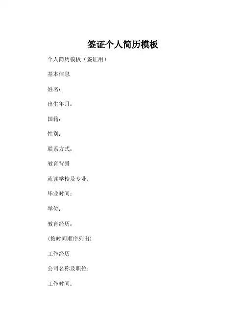 签证个人简历模板