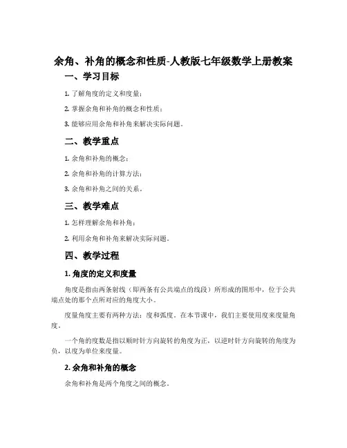 余角、补角的概念和性质-人教版七年级数学上册教案