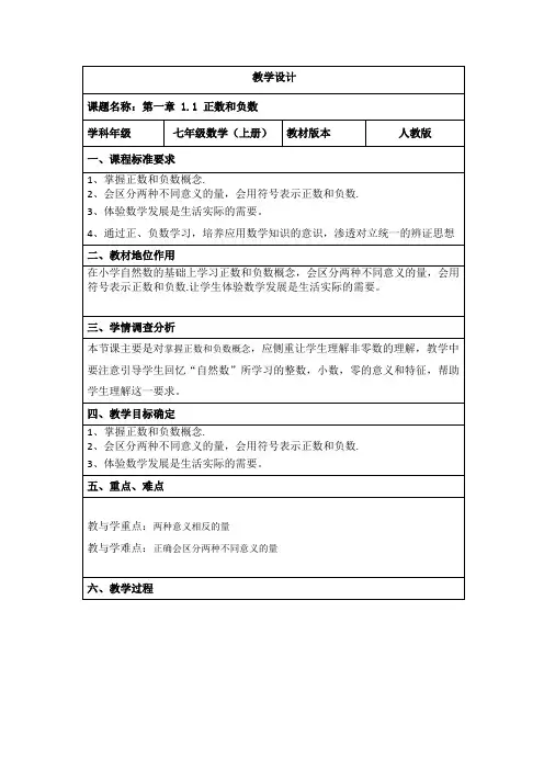 人教版七年级数学上册教案：1.1 正数和负数