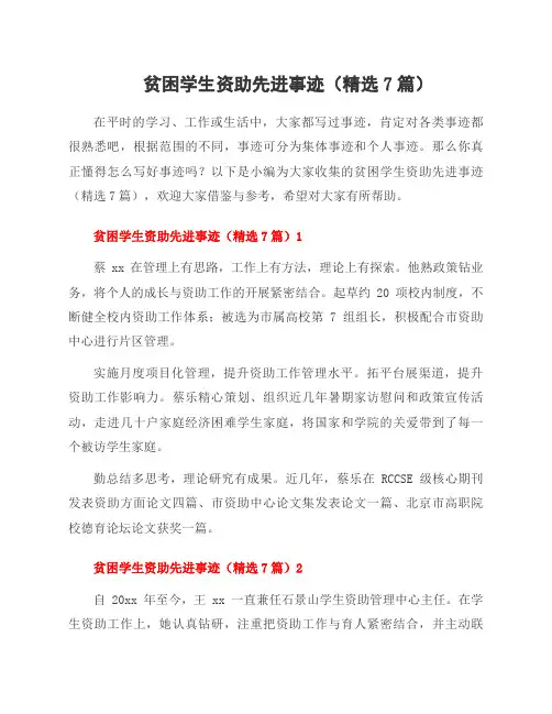 贫困学生资助先进事迹(7篇)