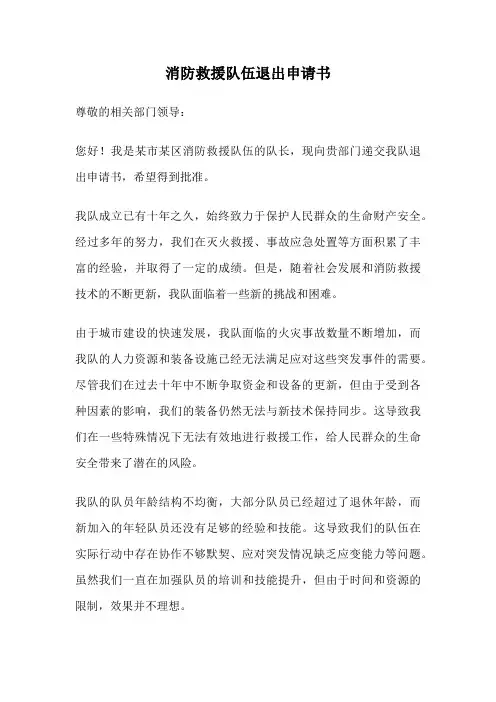 消防救援队伍退出申请书