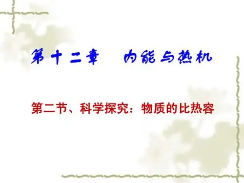 12.2科学探究：物质的比热容可用