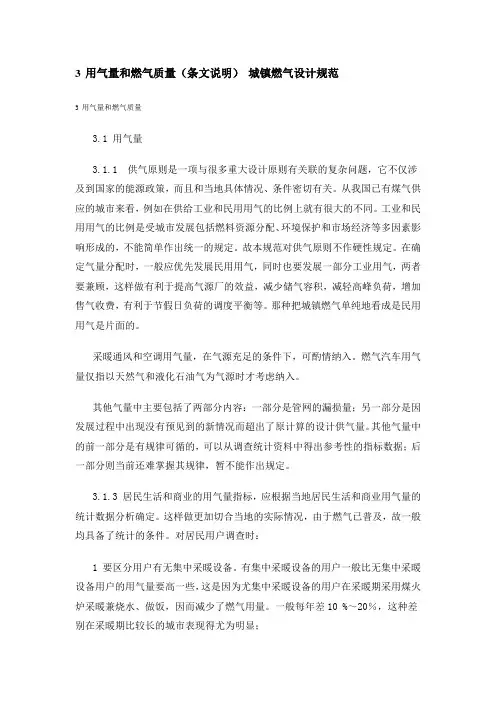 用气量和燃气质量(条文说明) 城镇燃气设计规范