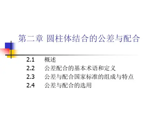 圆柱体结合的公差与配合
