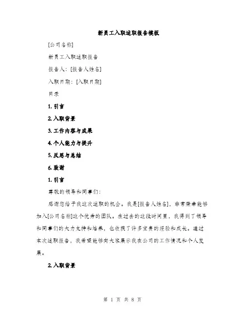 新员工入职述职报告模板（3篇）