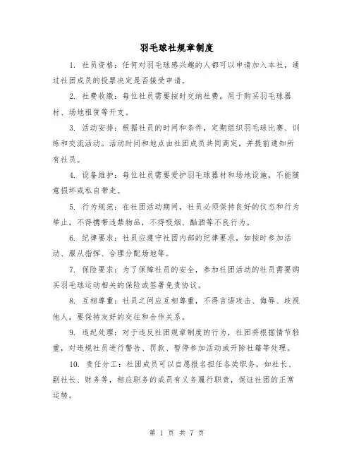 羽毛球社规章制度（四篇）