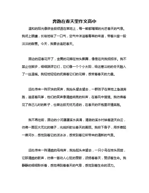 奔跑在春天里作文高中
