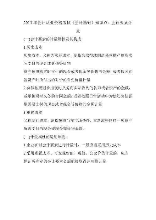 2015年会计从业资格考试《会计基础》知识点：会计要素计量
