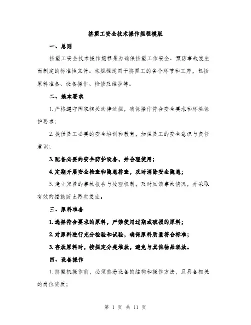 挤塑工安全技术操作规程模版（3篇）