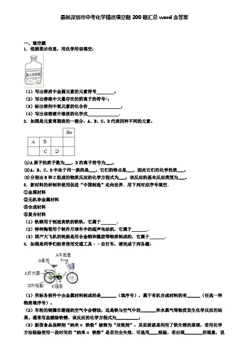 最新深圳市中考化学精选填空题200题汇总word含答案