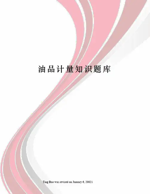 油品计量知识题库