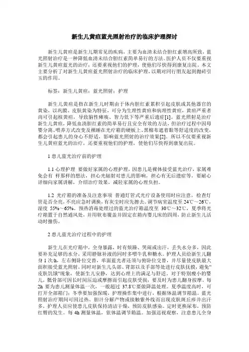 新生儿黄疸蓝光照射治疗的临床护理探讨