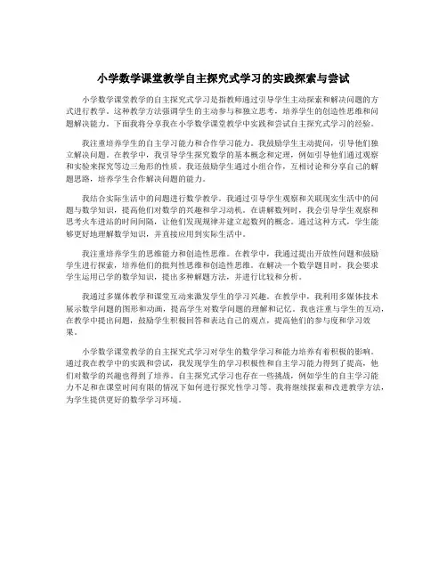 小学数学课堂教学自主探究式学习的实践探索与尝试