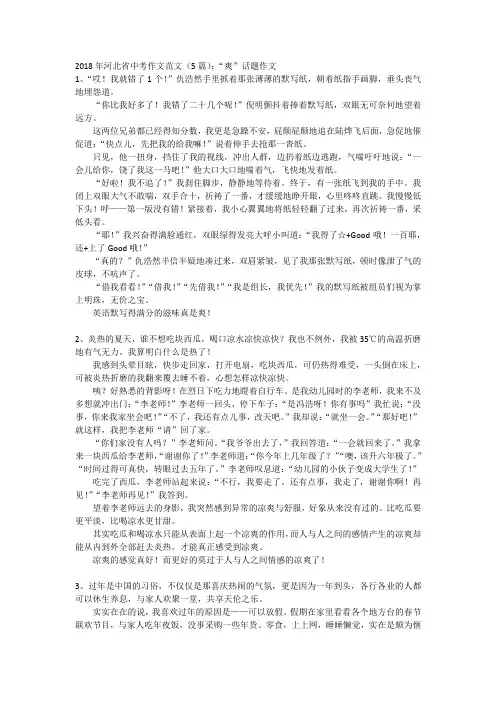 2018年河北省中考作文范文(5篇)：“爽”话题作文