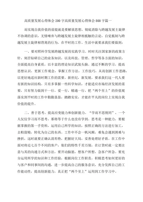 2023年高质量发展心得体会200字高质量发展心得体会800字(四篇)