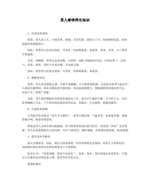 男人春季养生知识