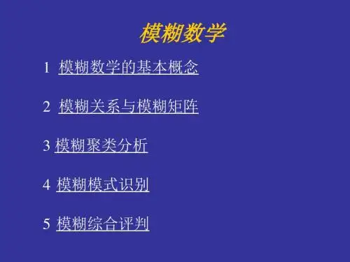 数学建模-模糊数学理论