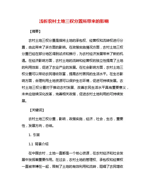浅析农村土地三权分置所带来的影响