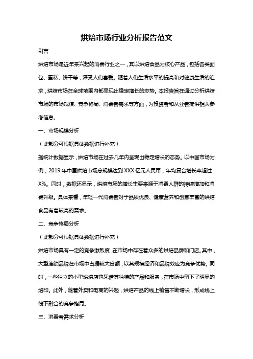 烘焙市场行业分析报告范文