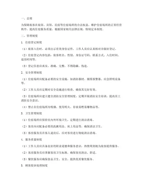 旅馆宾馆民宿管理制度范本