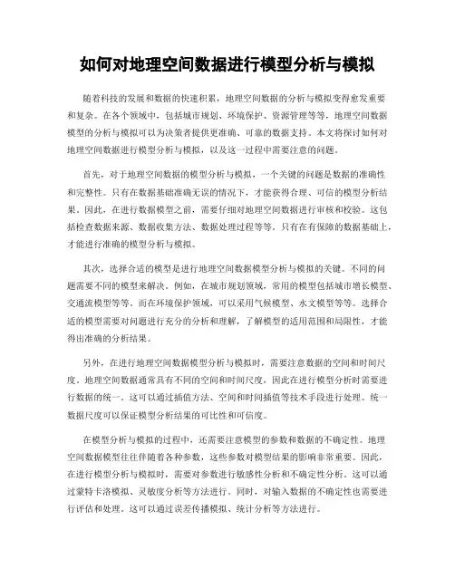 如何对地理空间数据进行模型分析与模拟