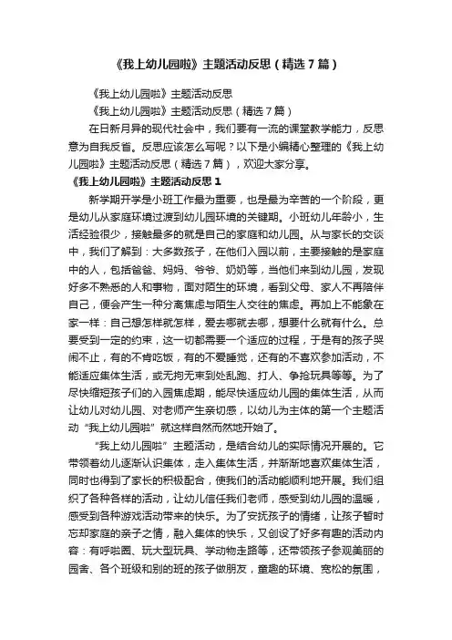 《我上幼儿园啦》主题活动反思（精选7篇）