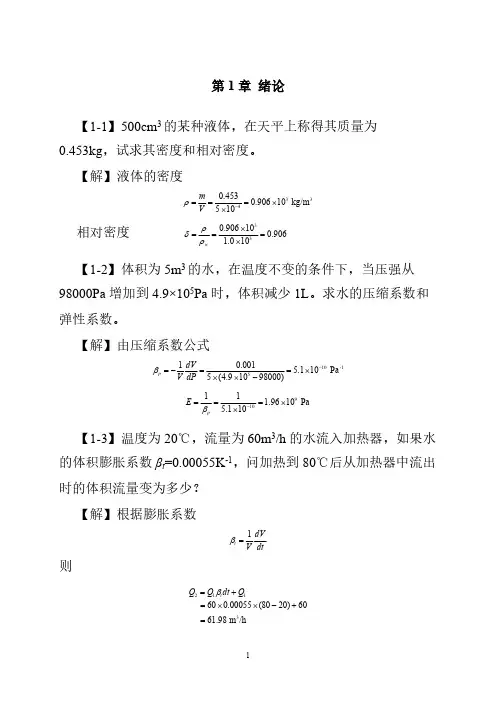 【免费下载】工程流体力学课后习题答案