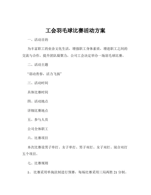 工会羽毛球比赛活动方案