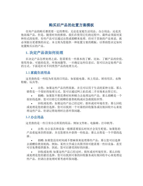 购买后产品的处置方案模板