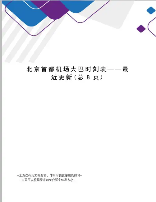 北京首都机场大巴时刻表——最近更新