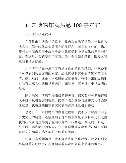 山东博物馆观后感100字左右