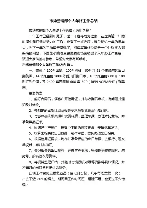 市场营销部个人年终工作总结（通用7篇）