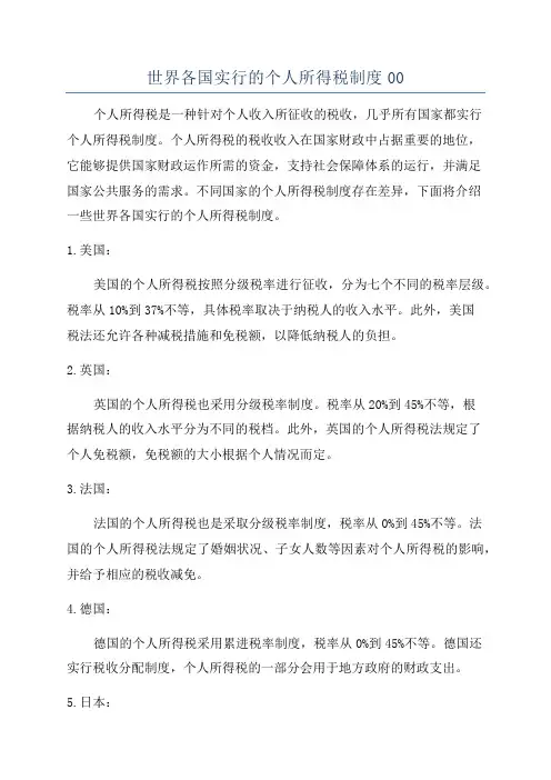 世界各国实行的个人所得税制度00