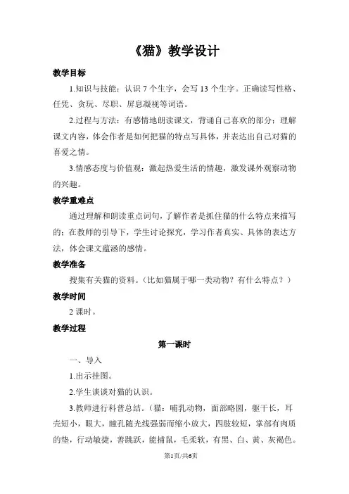 部编版七年级语文上册教案 17.《猫》