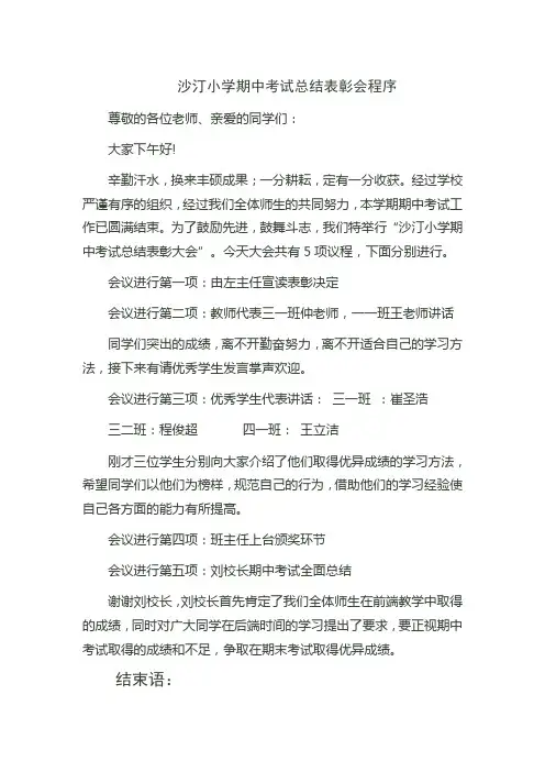 沙汀小学期中考试总结表彰会程序