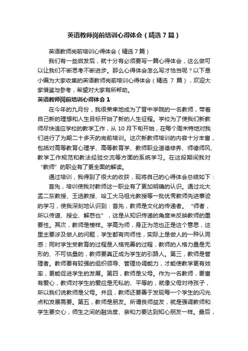 英语教师岗前培训心得体会（精选7篇）
