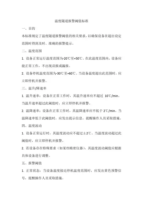 温度隧道报警阈值标准
