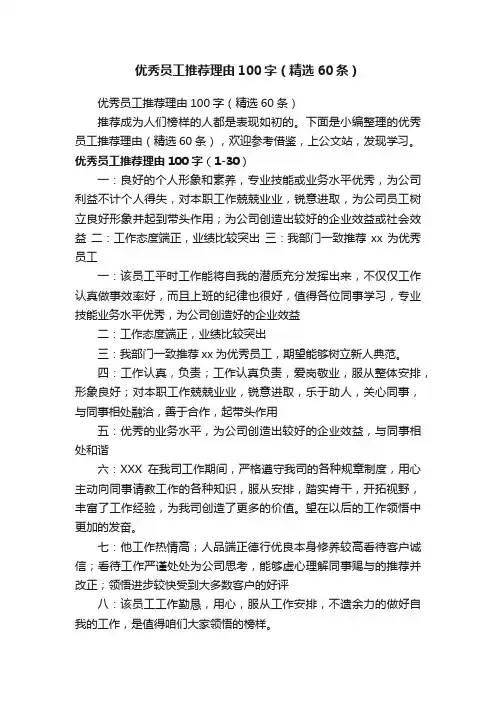 优秀员工推荐理由100字（精选60条）