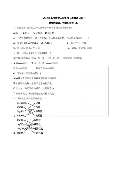 2020届高考化学二轮复习专项测试：专题一物质的组成、性质和分类(1)Word版含答案
