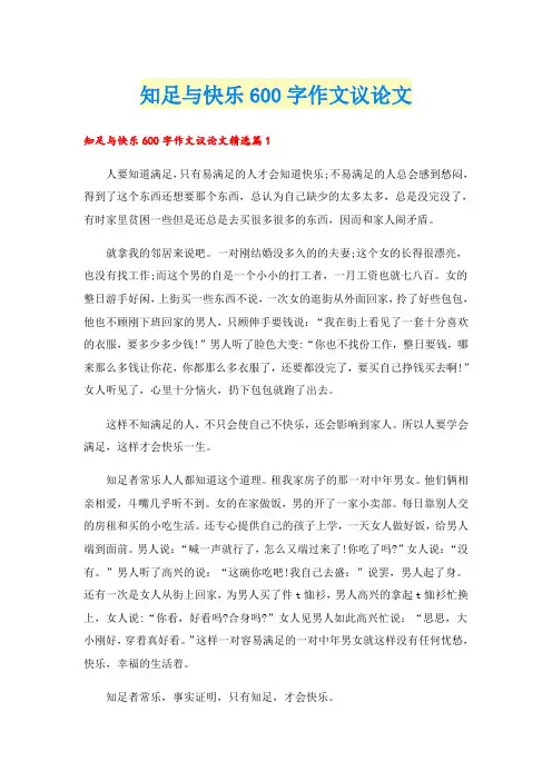知足与快乐600字作文议论文