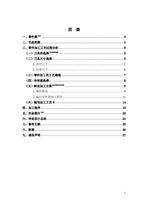 心形工艺设计与数控编程加工毕业设计说明书