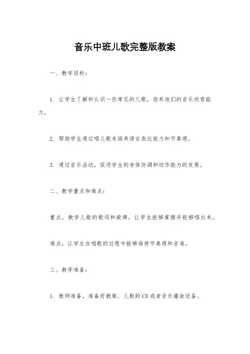音乐中班儿歌完整版教案